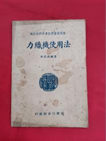 职业学校教科书：力织机使用法（民国36年）