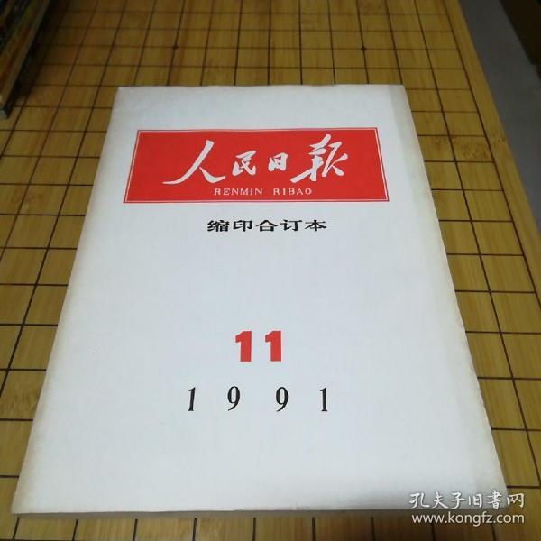 人民日报缩印合订本1991 11