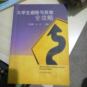 大学生避险与自救全攻略