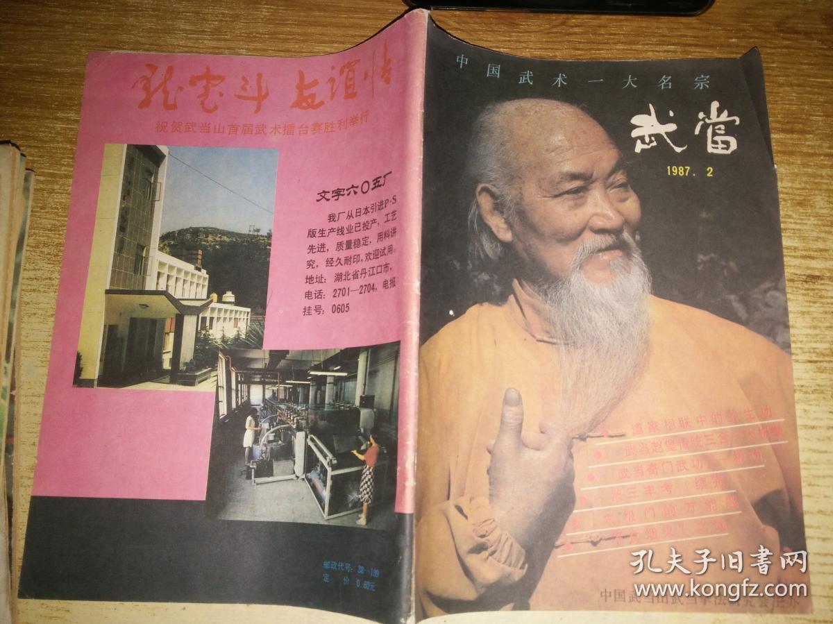 武当1987年第2期