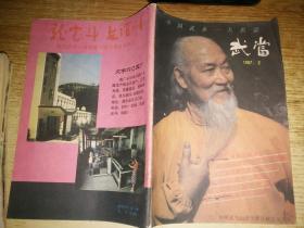 武当1987年第2期