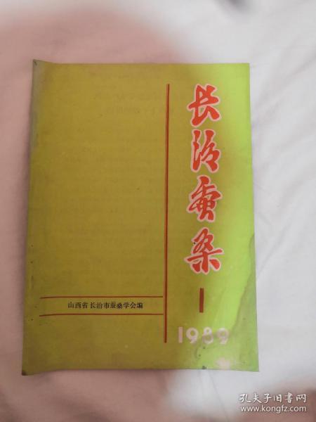 长治蚕桑1989.1