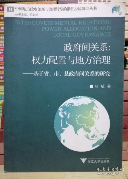 政府间关系：权力配置与地方治理——基于省、市、县政府间关系的研究