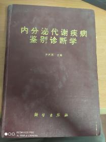 内分泌代谢疾病鉴别诊断学