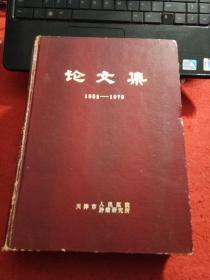 论文集（1952-1979）建院二十七周年建国三十周年纪念