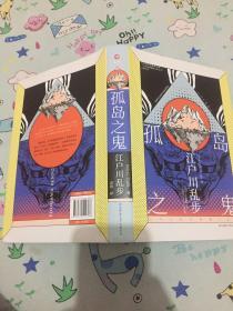 孤岛之鬼（精装）日本侦探推理小说之父，诡谲华丽的本格推理经典