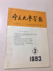 宁夏大学学报 1983 3