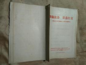 加强战备，准备打仗――庆祝中华人民共和国诞生20周年文艺演唱材料