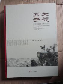 大哉孔子中国画创作工程作品集