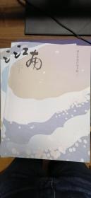 《江南》2019年增刊：浙江作家作品专辑（上，下），共2册，全新