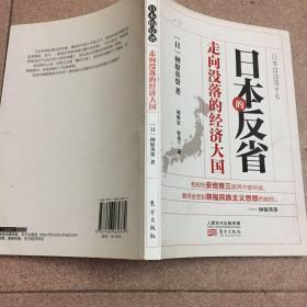 日本的反省-走向没落的经济大国