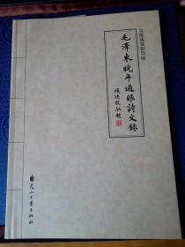 毛泽东晚年过眼诗文录