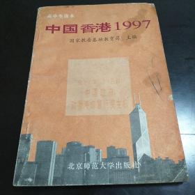 中国香港1997:高中生读本