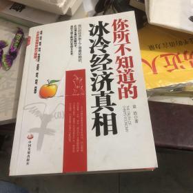 你所不知道的冰冷经济真相