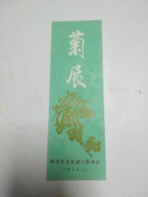1974年南京玄武湖公园菊展门券