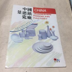 中国景德镇瓷厂产品图片（3页6面全）