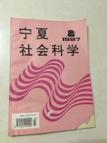 宁夏社会科学 1997 2