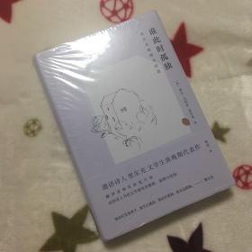 谁此时孤独：里尔克晚期书信选