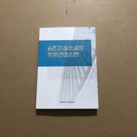 金融风险之点和可选防控之策