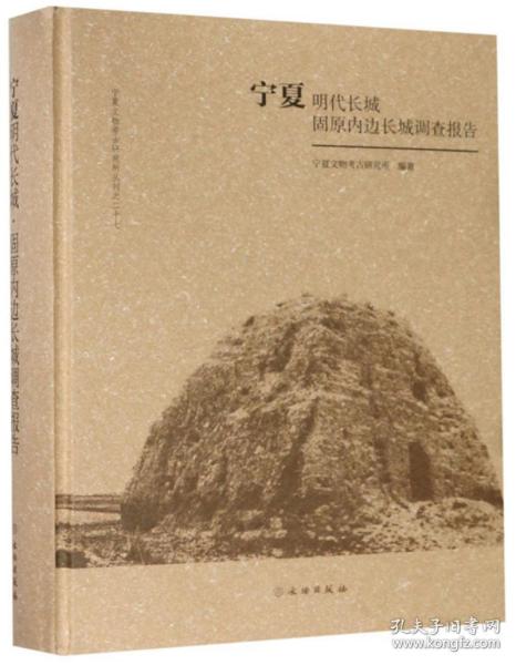 宁夏明代长城固原内边长城调查报告