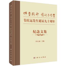 师凿精神 忆记与传习——韦庆远先生诞辰九十周年纪念文集