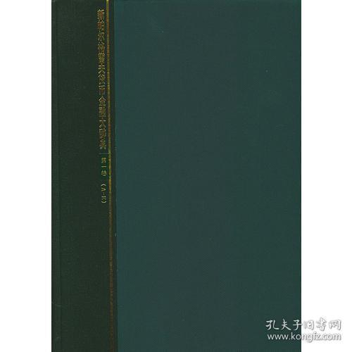 新帕尔格雷夫货币金融大辞典（全三卷）