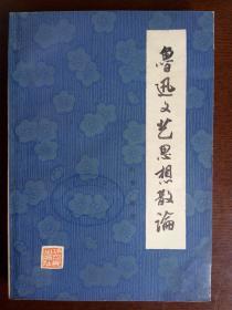 鲁迅文艺思想散论  【无字迹-干干净净】