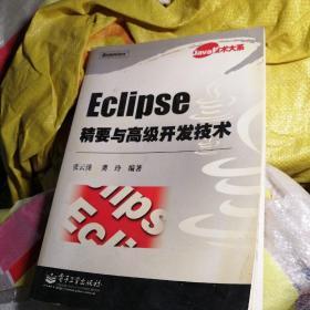 Eclipse精要与高级开发技术