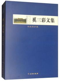 奚三彩文集·科技保护卷