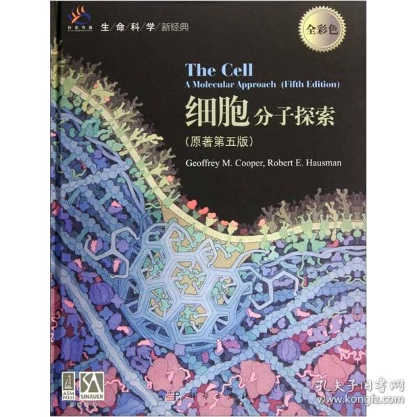 生命科学新经典：细胞分子探索（原著第5版）