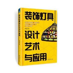 装饰灯具设计艺术与应用