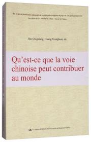 中国道路能为世界贡献什么（法文版）/“认识中国·了解中国”书系