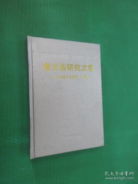 詹天佑研究文集——纪念詹天佑诞辰135周年 硬精装