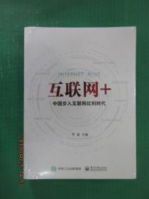 互联网+：中国步入互联网红利时代