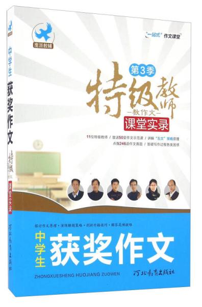 特级教师教作文课堂实录（第3季）：中学生获奖作文