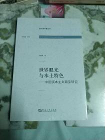 世界眼光与本土特色：中国资本主义萌芽研究