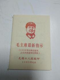 特色美品无锡地方版本：毛主席最新指示（无锡工人报编印，封面毛像）林彪未划