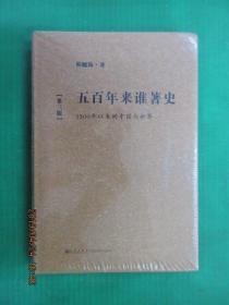 五百年来谁著史：1500年以来的中国与世界（第3版）