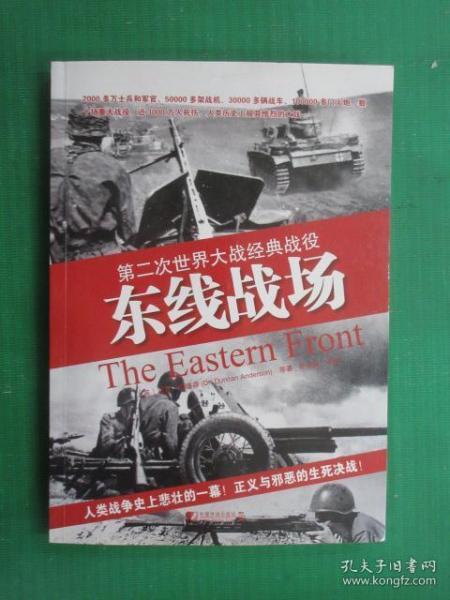 第二次世界大战经典战役：东线战场