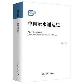 中国治水通运史