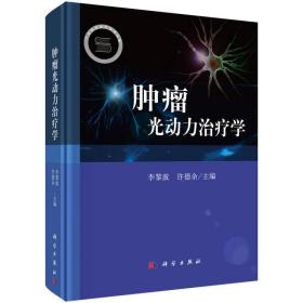 肿瘤光动力治疗学