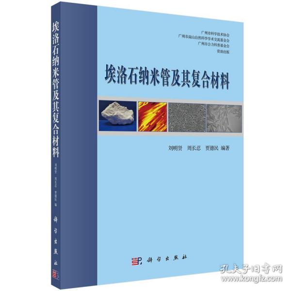 埃洛石纳米管及其复合材料