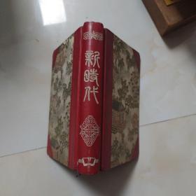 50年代 新时代  布面精装笔记本  未用