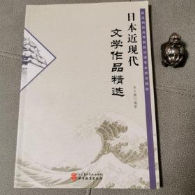 日本近现代文学作品精选