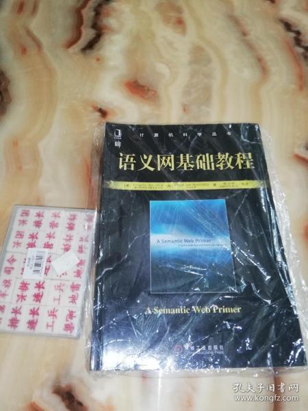 计算机科学丛书：语义网基础教程