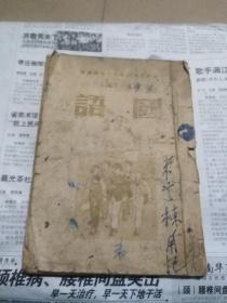 1952年国语课本第六册一本，缺后封面