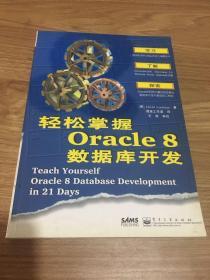 轻松掌握Oracle 8数据库开发