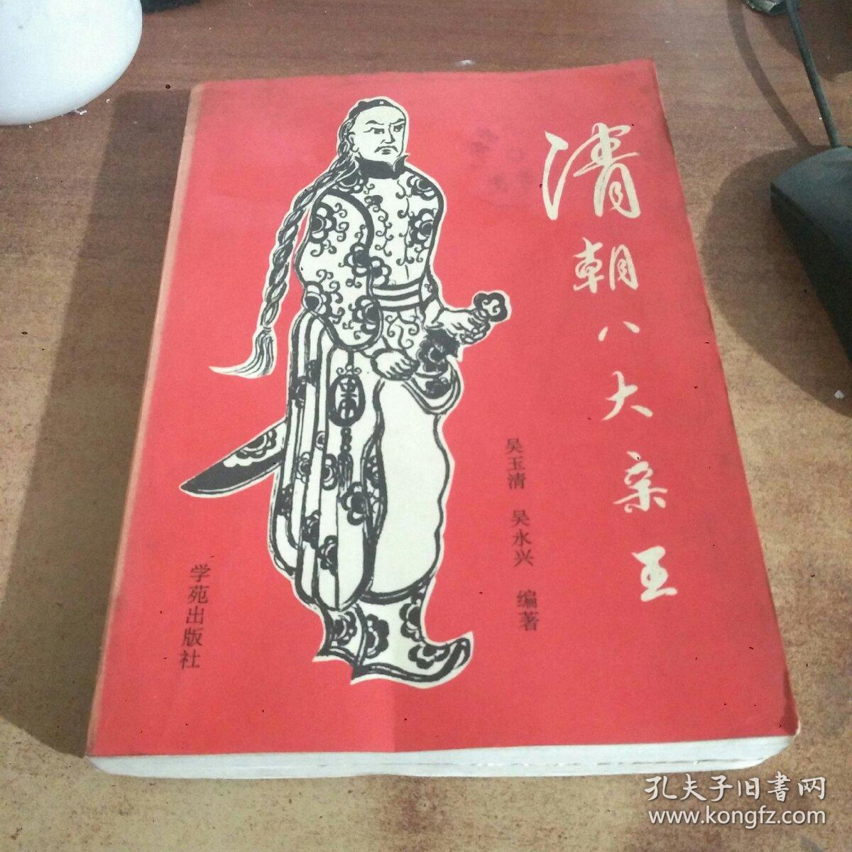 清朝八大亲王