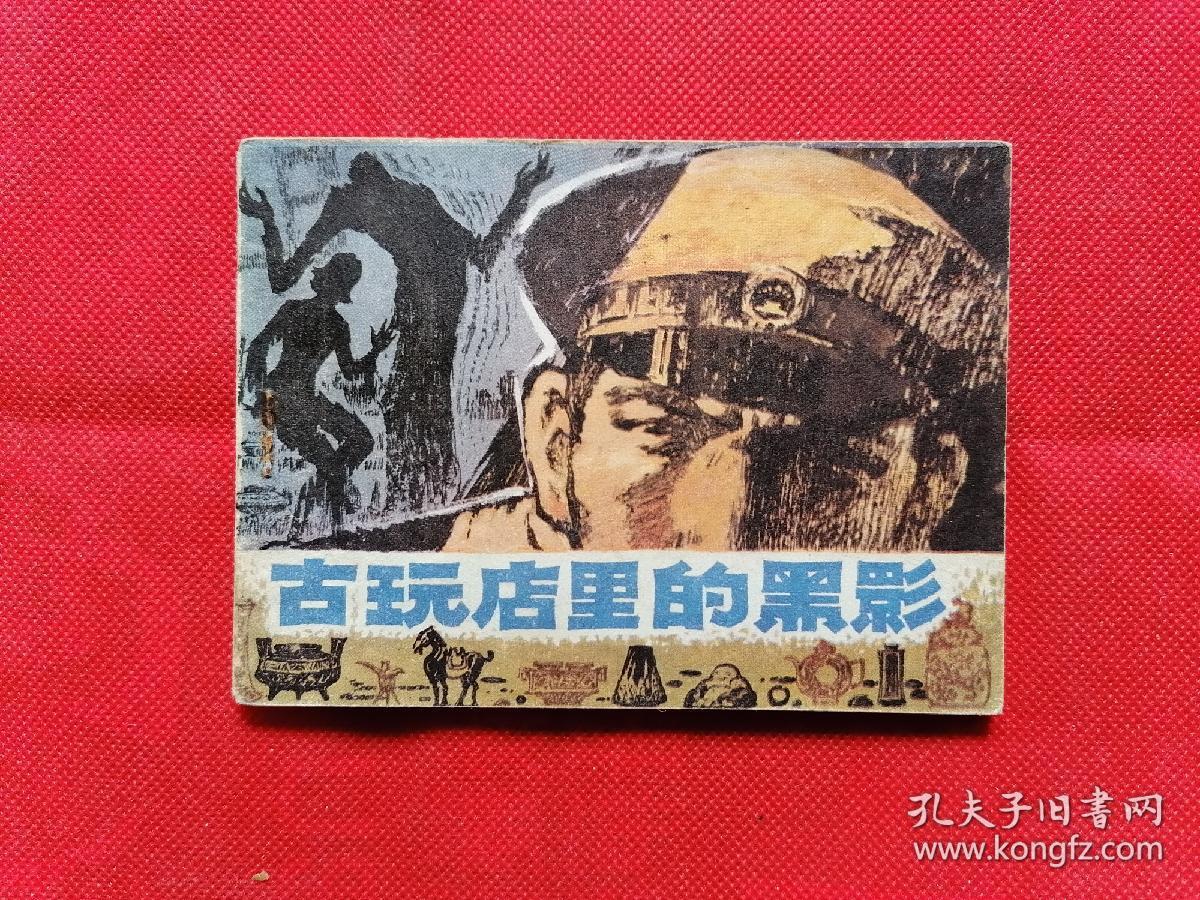 古玩店的黑影