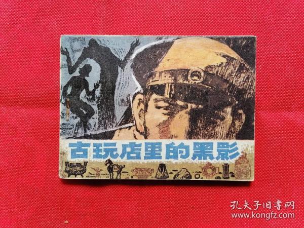 古玩店的黑影
